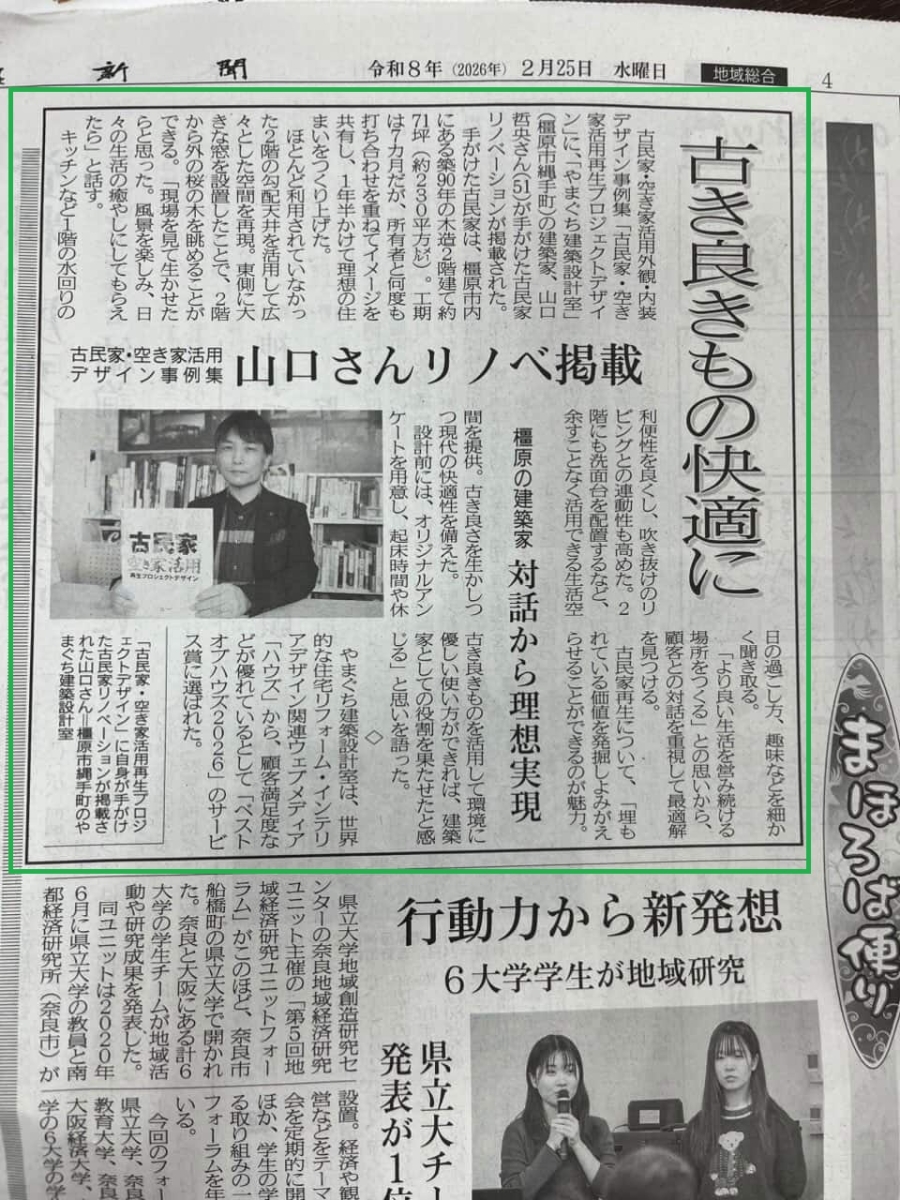 古民家を活かし、暮らしを整えるということ ― 奈良での古民家再生の取り組みについて取材を受け、新聞でご紹介いただきました