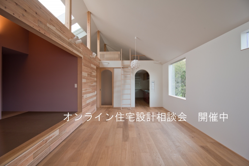 オンライン住宅設計相談会｜1月23日開催