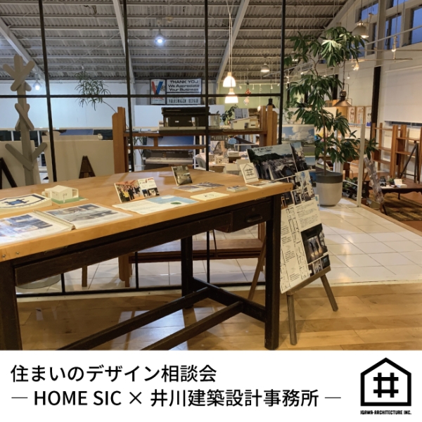 住まいのデザイン相談会―HOME SIC×井川建築設計事務所―