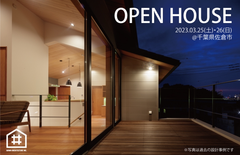 オープンハウス開催のお知らせ＠千葉県佐倉市