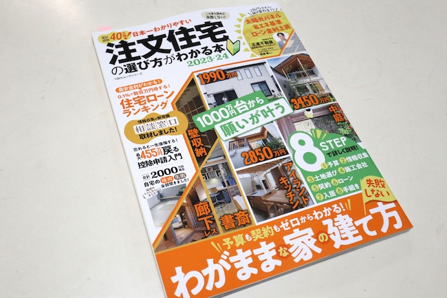 「注文住宅の選び方がわかる本」にOUCHI-47が掲載