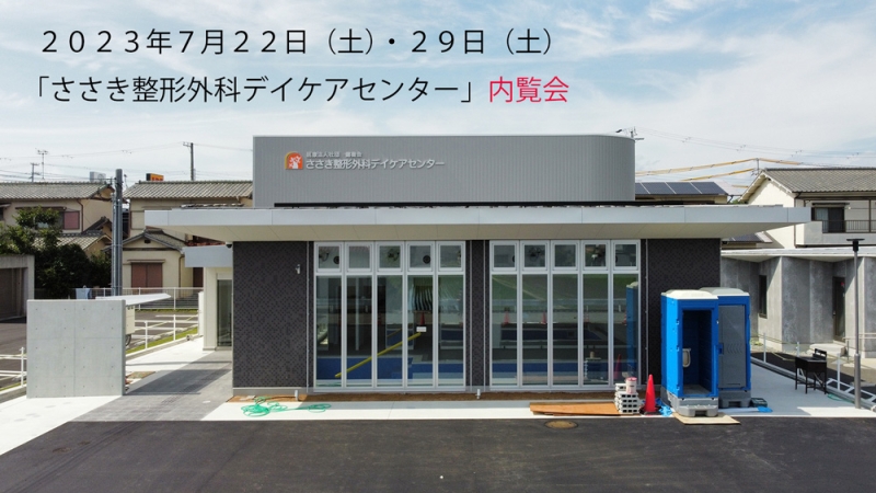 兵庫県太子町プールのある「ささき整形外科デイケアセンター」内覧会