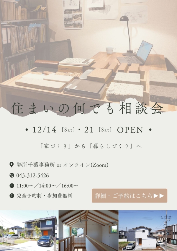 12/14開催｜家づくり・リフォーム/リノベーション・耐震診断/耐震改修 －住まいの何でも相談会