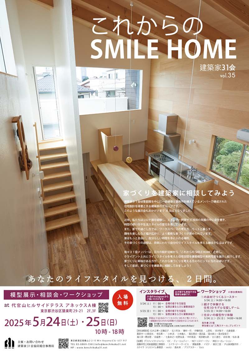 これからのSMILE HOME展 〜家づくりを建築家に相談してみよう〜 ＠代官山ヒルサイドテラス