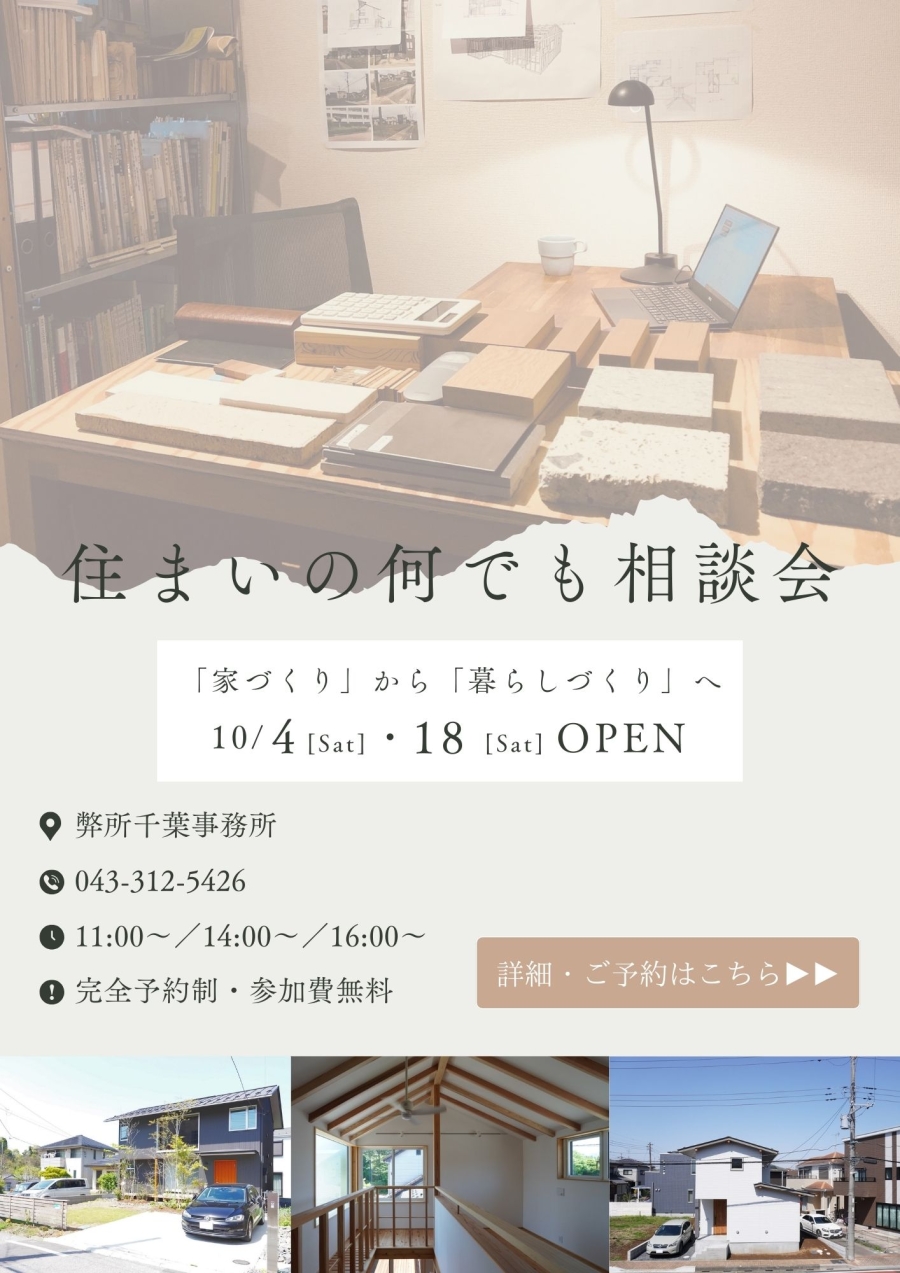 9月・10月開催｜家づくり・リフォーム/リノベーション・耐震診断/耐震改修 －住まいの何でも相談会