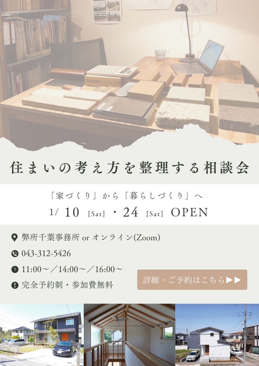 2026 / 1 / 10（土）開催｜住まいの考え方を整理する相談会