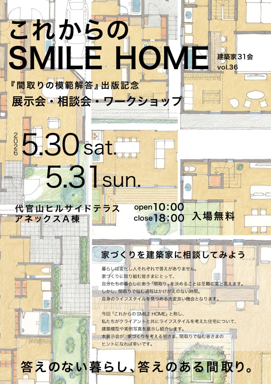 これからのSMILE HOME展 ―住宅展示会・相談会「間取りの模範解答」出版記念　＠代官山ヒルサイドテラス