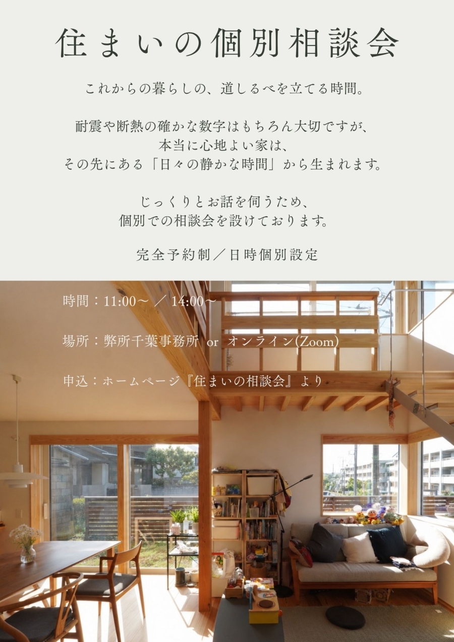 これからの暮らしの道しるべを立てる時間｜【住まいの個別相談会】と【暮らしの見学会】