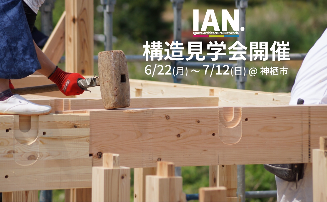 構造見学会開催＠神栖市