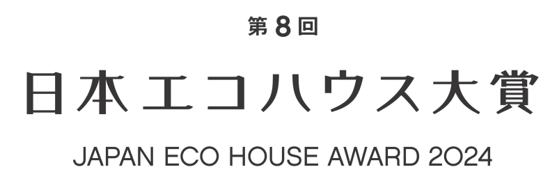 第8回　日本エコハウス大賞　奨励賞受賞