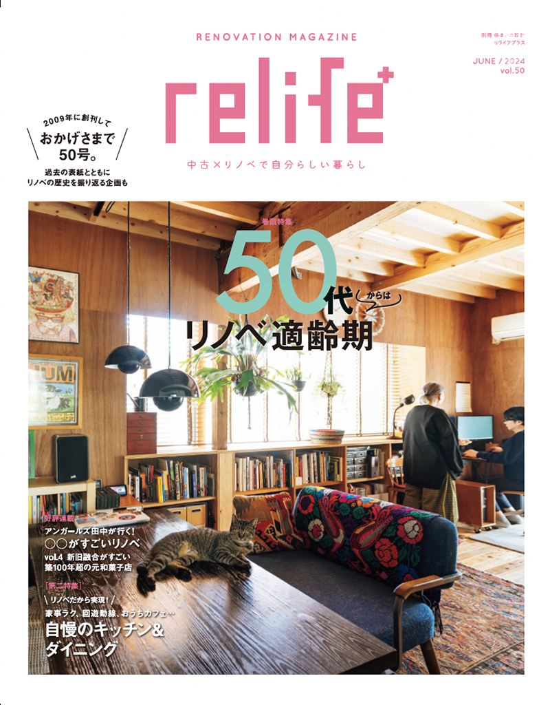 relife+リライフプラスvol.50　50代からはリノベ適齢期に『蕨市のアンテークリフォーム』が掲載