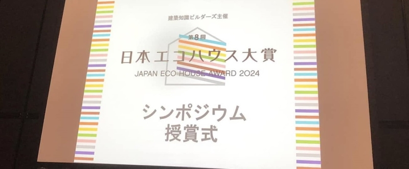 日本エコハウス大賞シンポジウム＆授賞式 と”難しくない家”とは