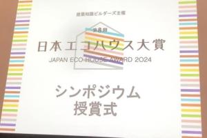 日本エコハウス大賞シンポジウム＆授賞式 と”難しくない家”とは