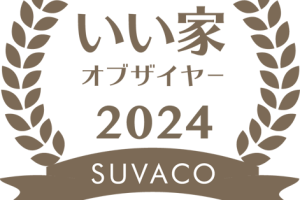 いい家・オブ・ザ・イヤー2024　TOP10に選出されました。　千葉｜検見川の住まい  