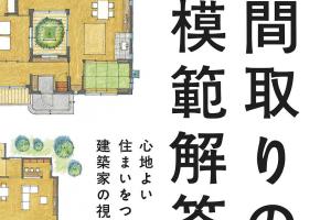 間取りの模範解答　心地よい住まいをつくる建築家の視点　出版のお知らせ