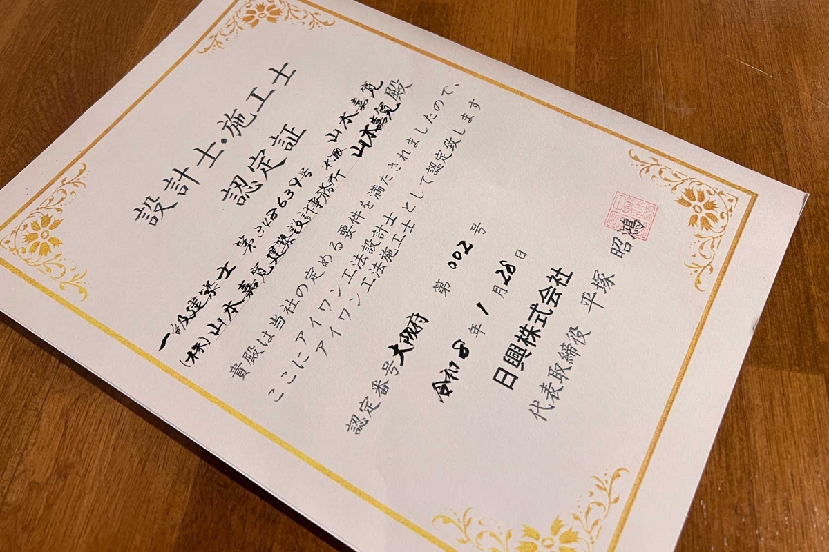 アイワン工法｜低コストな外付けブレース耐震補強工法の設計士認定を受けました。