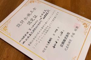 アイワン工法｜低コストな外付けブレース耐震補強工法の設計士認定を受けました。